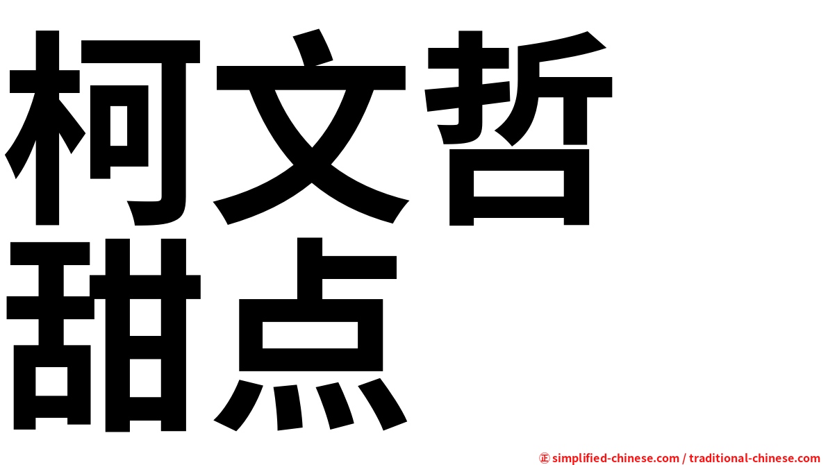 柯文哲　甜点